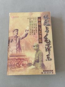 毛泽东与林彪