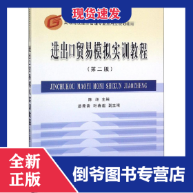 进出口贸易模拟实训教程(第2版) 9787542936301