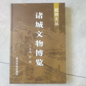 诸城文物博览