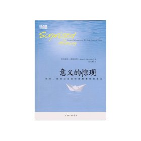 【正版库存书】意义的惊现——科学、信仰以及如何理解事物的意义