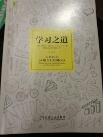 学习之道：高居美国亚网学习图书榜首长达一年，最受欢迎学习课 learning how to learn主讲，《精进》作者采铜亲笔作序推荐，MIT、普渡大学、清华大学等中外数百所名校教授亲证有效