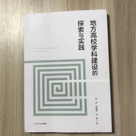 地方高校学科建设的探索与实践