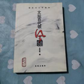 文坛百代领风骚:儒家的文学精神  作者签赠本a158