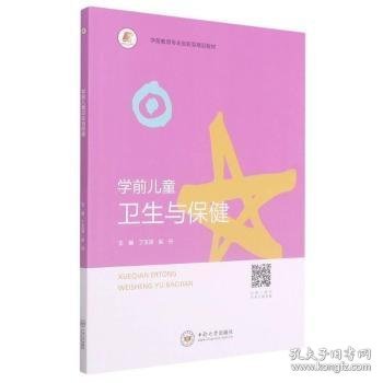 学前儿童卫生与保健(学前教育专业创新型精品教材)