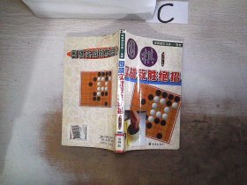 围棋实战致胜绝招