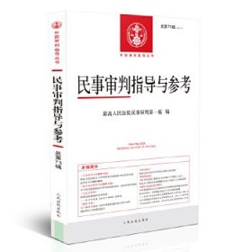 【9成新正版包邮】民事审判指导与参考（2018年辑）（总第73辑）