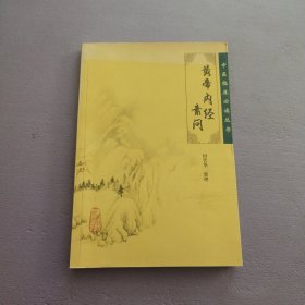 黄帝内经素问