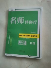 2025新高考名师伴你行、高考一轮总复习备考方略、 物理