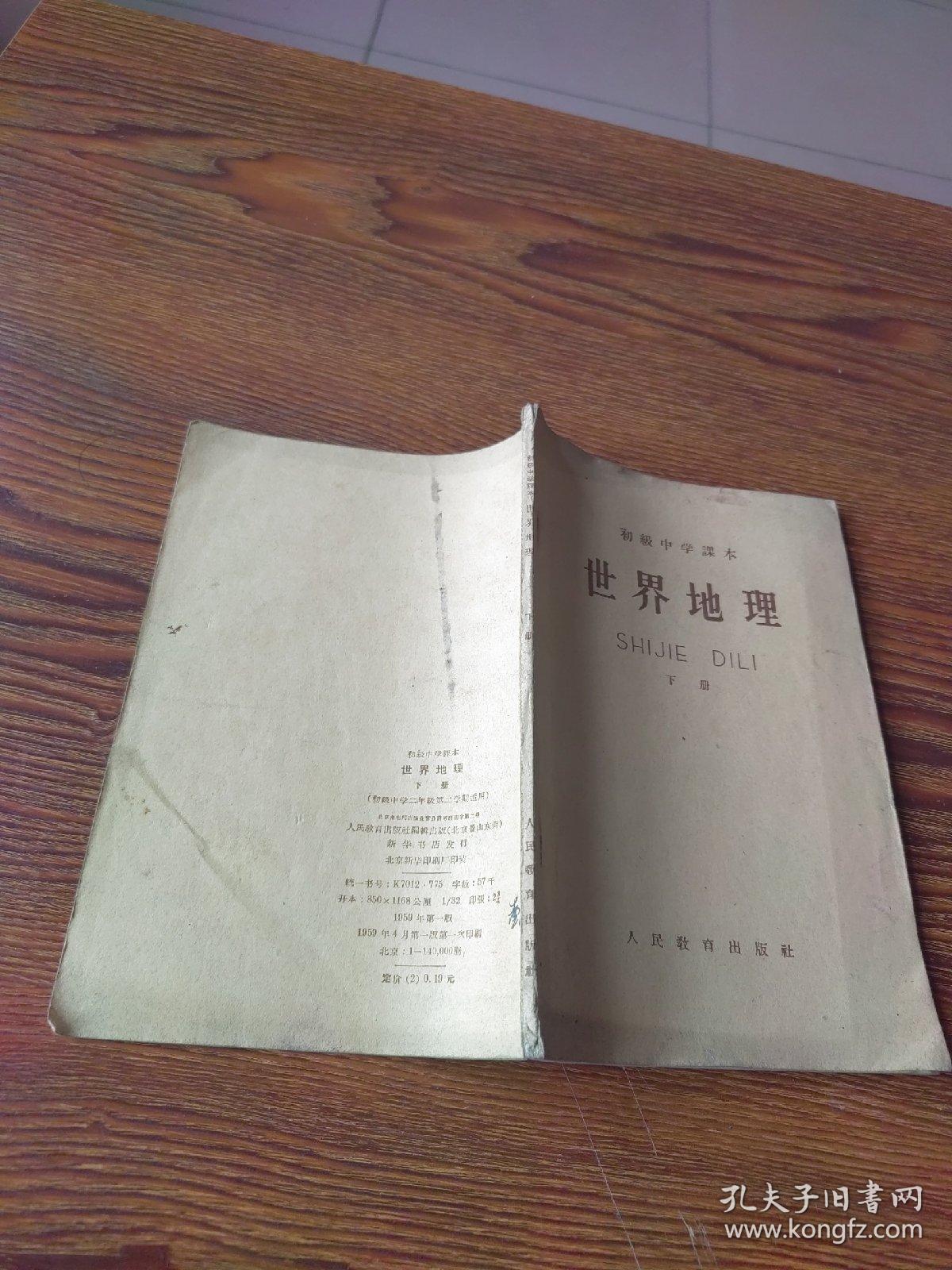 点击查看原图 初级中学课本  世界地理  下册(59年1版1印)