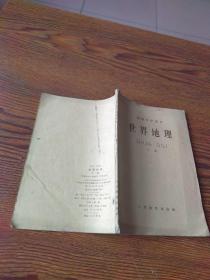 初级中学课本  世界地理  下册(59年1版1印)