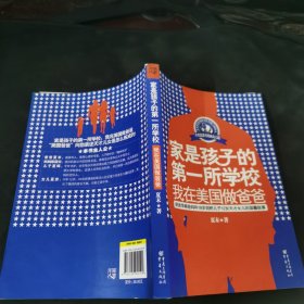 家是孩子的第一所学校：我在美国做爸爸