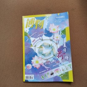 博物2021年7月