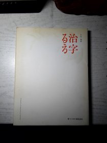 治字百方（左佐签名印章）