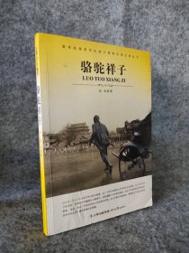 大语文 骆驼祥子(老舍自己最满意、最钟爱的一部作品)