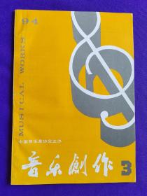 音乐创作（季刊）1994年第3期（总第163期）     刘康华签名赠送：吴式锴收藏本。