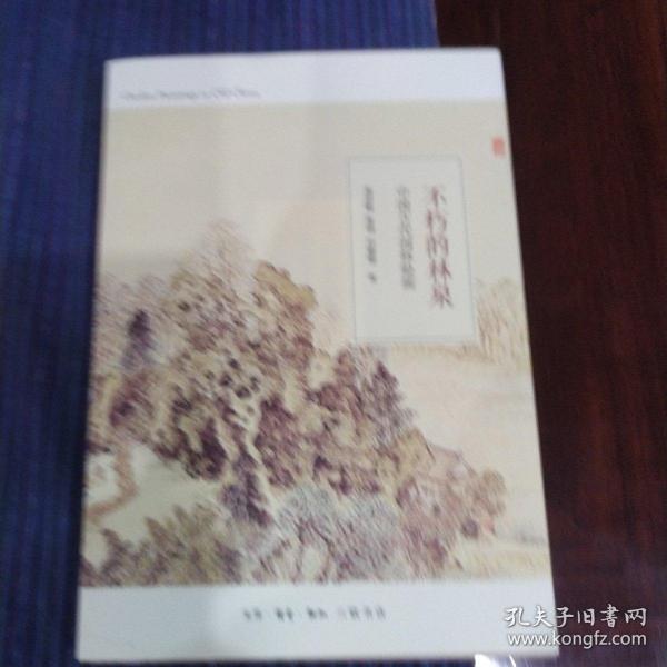 不朽的林泉：中国古代园林绘画