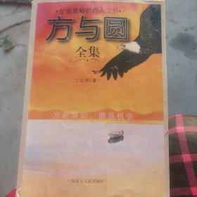 方与圆全集