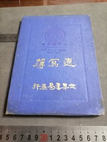 稀缺本；民国 世界书局发行 速写薄 有孙乃康医师蓝印 写了大概10页