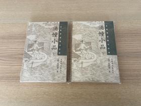 名家导读笔记丛书：涌幢小品（上下）