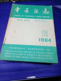 中医杂志 1984全年