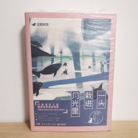 一头栽进月光里【正版 塑封 现货图书】