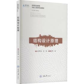 结构设计 大中专理科建筑  新华正版