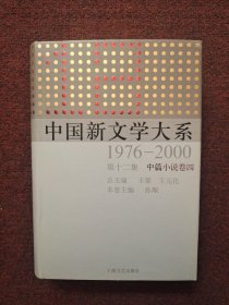 中国新文学大系（1976-2000·第12集·中篇小说卷4）