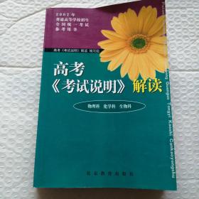 高考《考试说明》解读 物理科 化学科 生物科