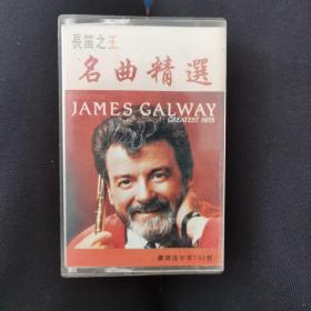 磁带 长笛之王 詹姆斯歌威 名曲精选 james galway