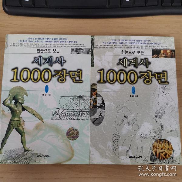 外文原版：세계사1000장면 1 5 2本合售