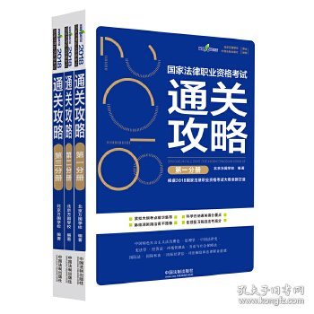 司法考试2018 2018国家法律职业资格考试通关攻略