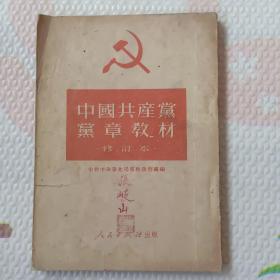 中国共产党党章教材(修订本)，{A1940}