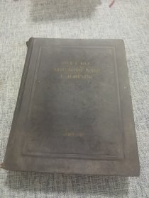 外文原版俄文原版 РУССКО АНГЛИЙСКИЙ СЛОВАРЬ 俄语英语字典 1949年