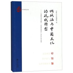 桐城派与中国文化的现代转:安徽大学学报桐城派研究专栏十年文集 