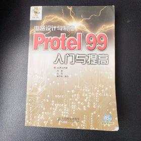 Protel99入门与提高