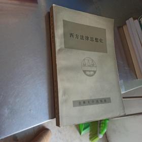 西方法律思想史