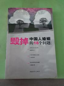 毁掉中国人婚姻的18个问题