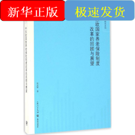 中东欧国家养老保险制度改革的回顾与展望