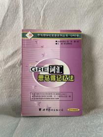 GRE 词汇的思马得记忆法