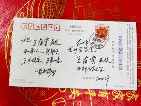黄启福（北京中医药大学教授，中医学家，病理学家）明信片一枚