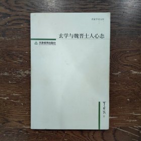 玄学与魏晋士人心态