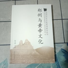 郑州与黄帝文化