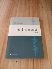 全媒体时代广播电视专业系列教材：播音主持概论