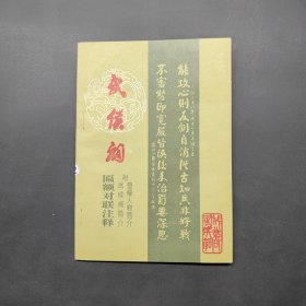成都武侯祠匾额对联注释