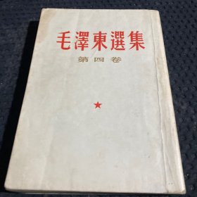 毛泽东选集 第四卷 近全品