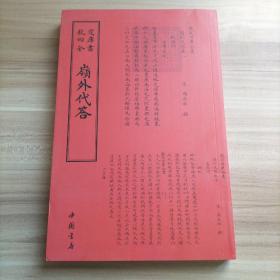 钦定四库全书 岭外代答（ 库存 1 ）