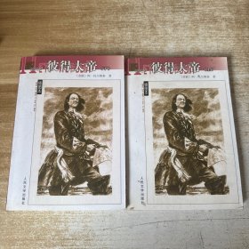 彼得大帝 上下