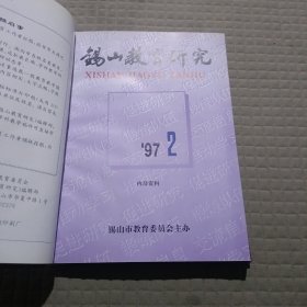 锡山教育研究1997年1-5期(精装合订本5期合售)