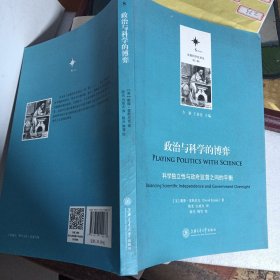 政治与科学的博弈 科学独立性与政府监督之间的平衡