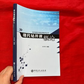 现代钻井液概论【16开】